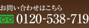 お問い合わせ TEL: 0120-538-719