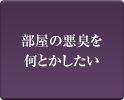 部屋の悪臭を何とかしたい