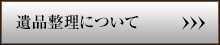 遺品整理について