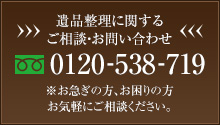 電話では0120-538-719までご連絡ください