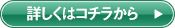 詳しくはコチラから